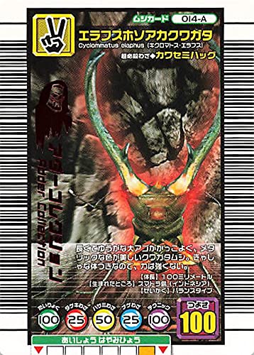 Amazon.co.jp: 甲虫王者ムシキング 014-A エラフスホソアカクワガタ